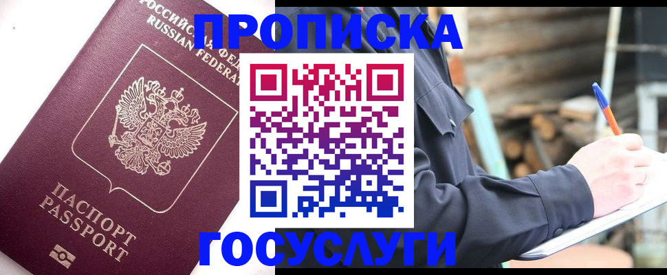 прописка для работы в Беслане